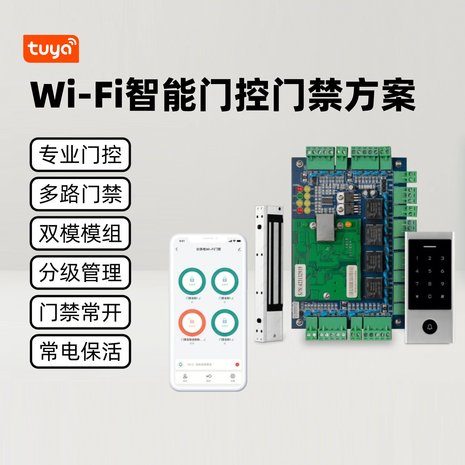 Wi-Fi 스마트 도어 제어 액세스 제어 솔루션