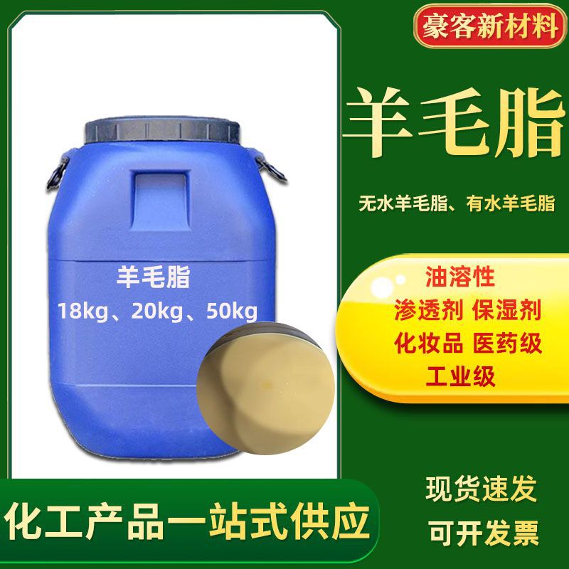 羊毛脂 化妆品级医药级工业级油溶性渗透润滑防锈剂 羊毛脂