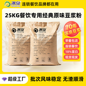冰泉商用豆浆粉原味25公斤原料厂家自营餐饮食品加工速溶无渣
