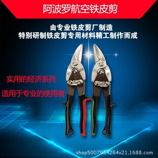 ALLPRO aviation iron shears AP-01010/01020/01030/01040/01060