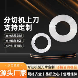 精密分切上刀片圆刀SKD11材质镜面刃口适配纵剪机/分切机厂家供应