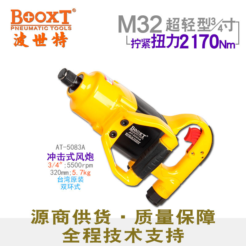 台湾BOOXT直供AT-5083A轻型大扭力直中风炮气动扳手3/4寸强力耐用
