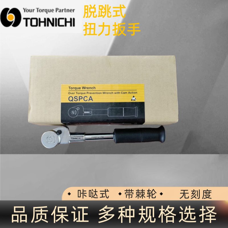 日本东日扳手 QSPCA70N扭力扳手 tohnichi扭矩扳手 东日棘轮扳手