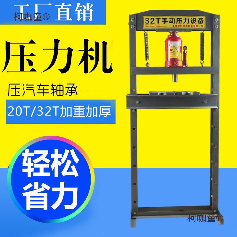 压力机32T轴承手动压床机汽修液压机20T小型汽车轴承安装压麦太保