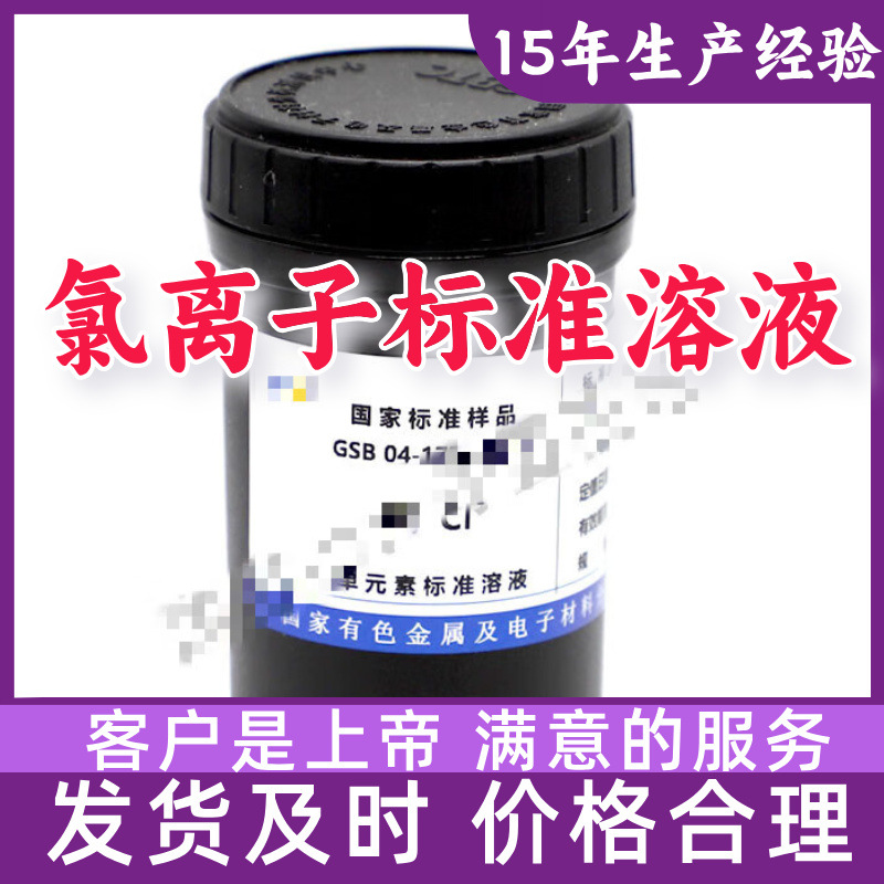 氯离子标准溶液 工业级分析纯99%含量客户至上源头工厂浙江上海