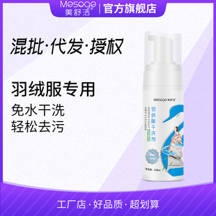 Meishujie down Jacket Cleaning Agent No-Wash Household Dry Cleaning Stain Removal Special No-Wash Cleaning Artifact Factory