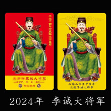 2024年太岁金卡李诚大将军值化生肖卡本命年龙年兔狗牛平安卡片