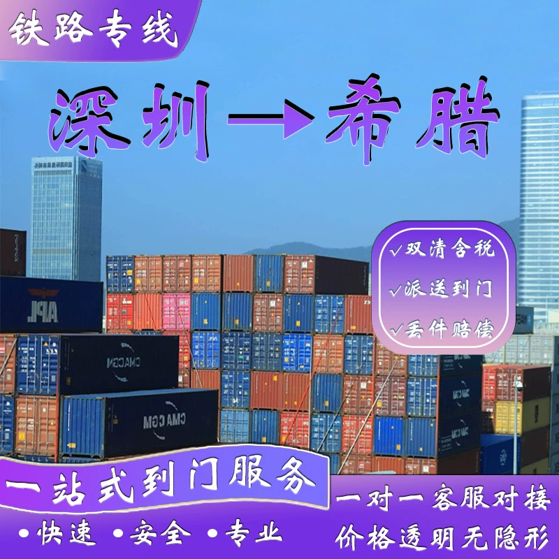 Литиевая батарея Шэньчжэнь железнодорожный транспорт в Грецию