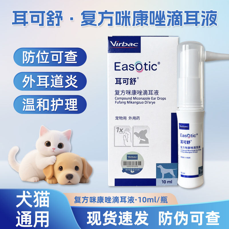 维克耳可舒滴耳液猫狗耳螨耳痒耳部瘙痒洗外耳道细菌感染耳部护理