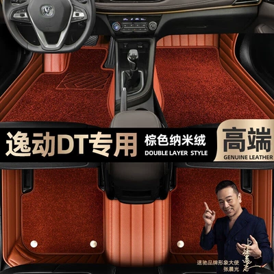 Ayaqaltılar (Kovriklər), are suitable for Changan Yidong DT - brown-leather-brown-nano-velvet-double-layer