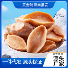 鲍螺肉批发大个黄金鲍螺冷冻去牙去壳新鲜活鲍现剥去内脏火锅食材