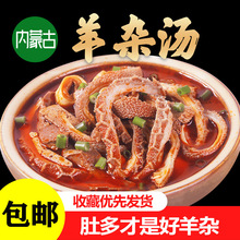 【羊杂5包】内蒙古熟食小吃羊汤羊肉汤羊杂汤羊杂碎即食真空新鲜