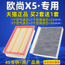 适配长安欧尚X5空调滤芯空气格空滤汽车21款原厂滤清器1.6专用1.5