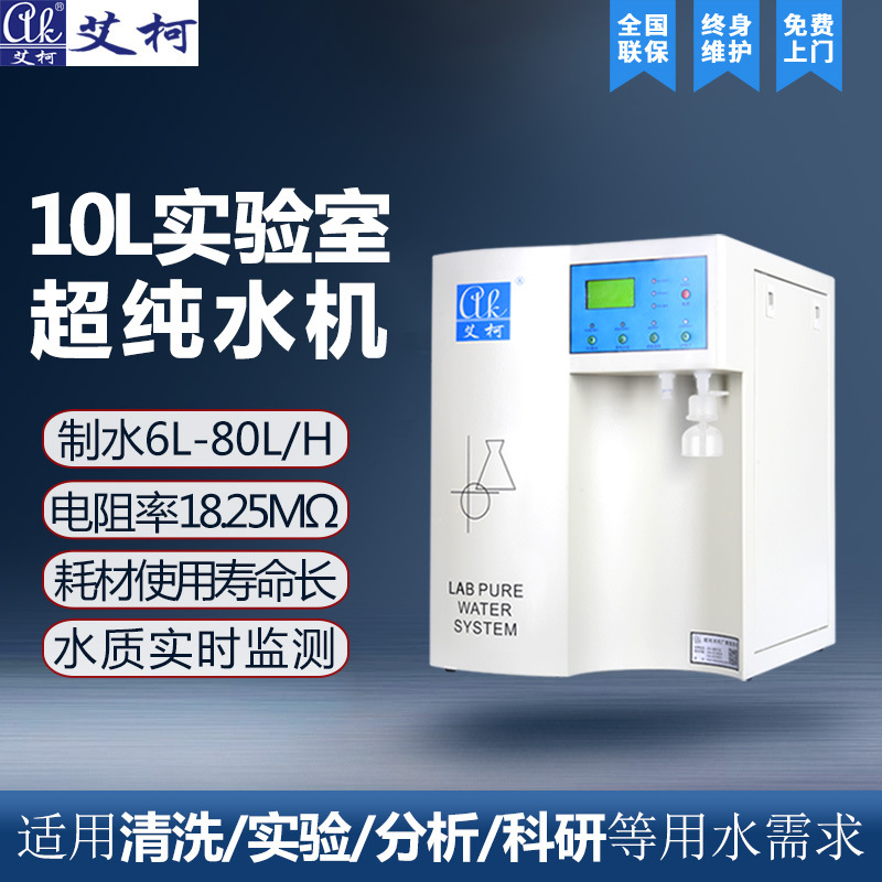 艾柯10L超纯水机实验室一级水超纯水仪器 双出水台式实验室纯水机