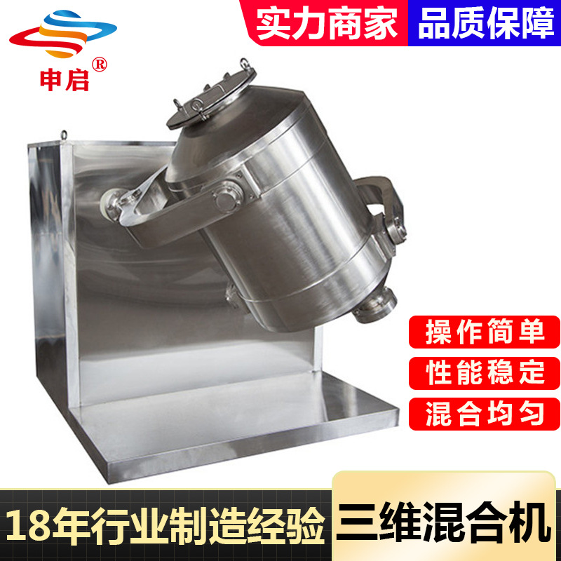 三维运动混合机医药食品化工高速混料机粉状颗粒状干粉电动搅拌机