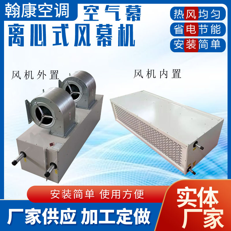 0.9米热风幕2米离心式风幕机1.5米风幕机工业风幕防爆型蒸汽风幕