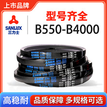 三力士B型三角皮带橡胶传动带B550-4000工业机器使用硬线同步皮带