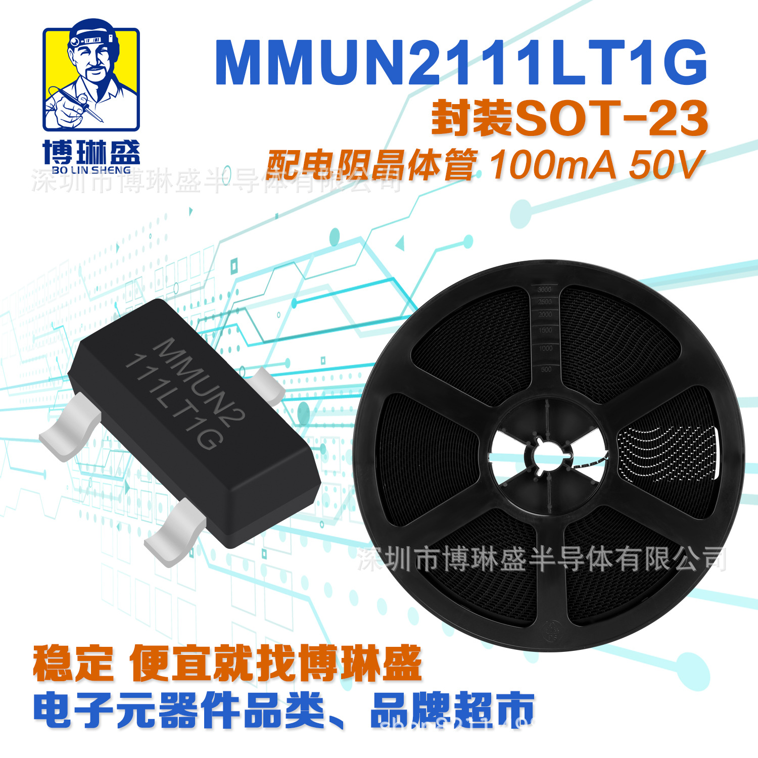 博琳盛 SOT-23 MMUN2111LT1G 贴片三极管 BOM表一站式配单