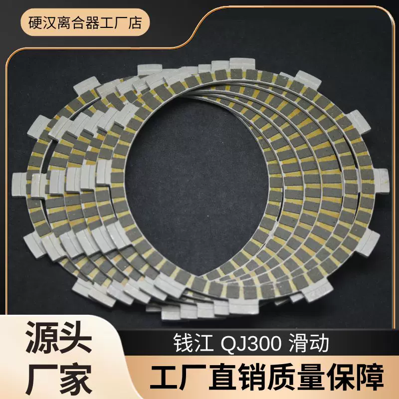 适用钱江QJ300 300AMT 闪300 黄龙300摩托车纸基离合器片摩擦片6P