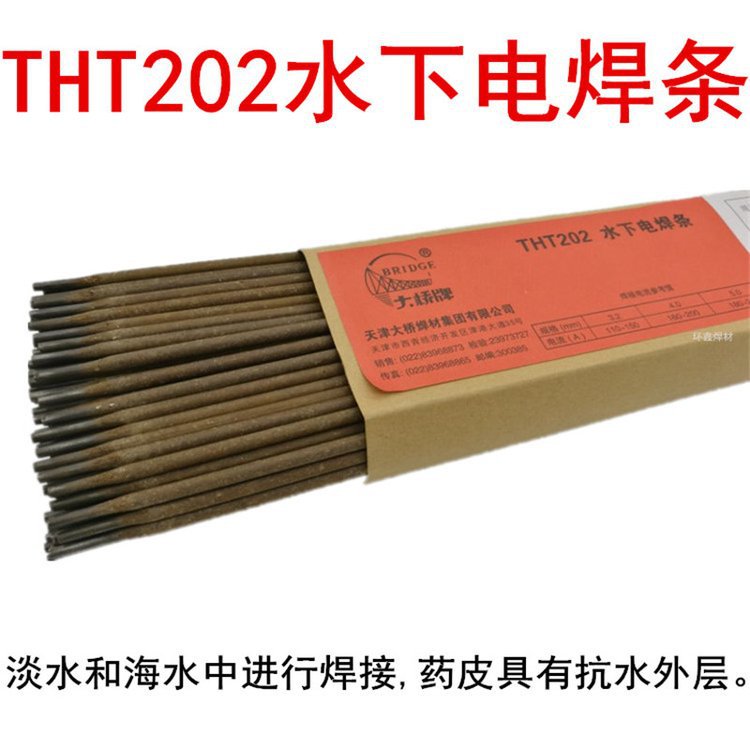 TS202防水焊条 水下焊条 大桥生产厂家