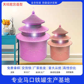 创意天坛故宫马口铁罐糖果礼品包装罐摆饰展览工艺品厂家定制批发