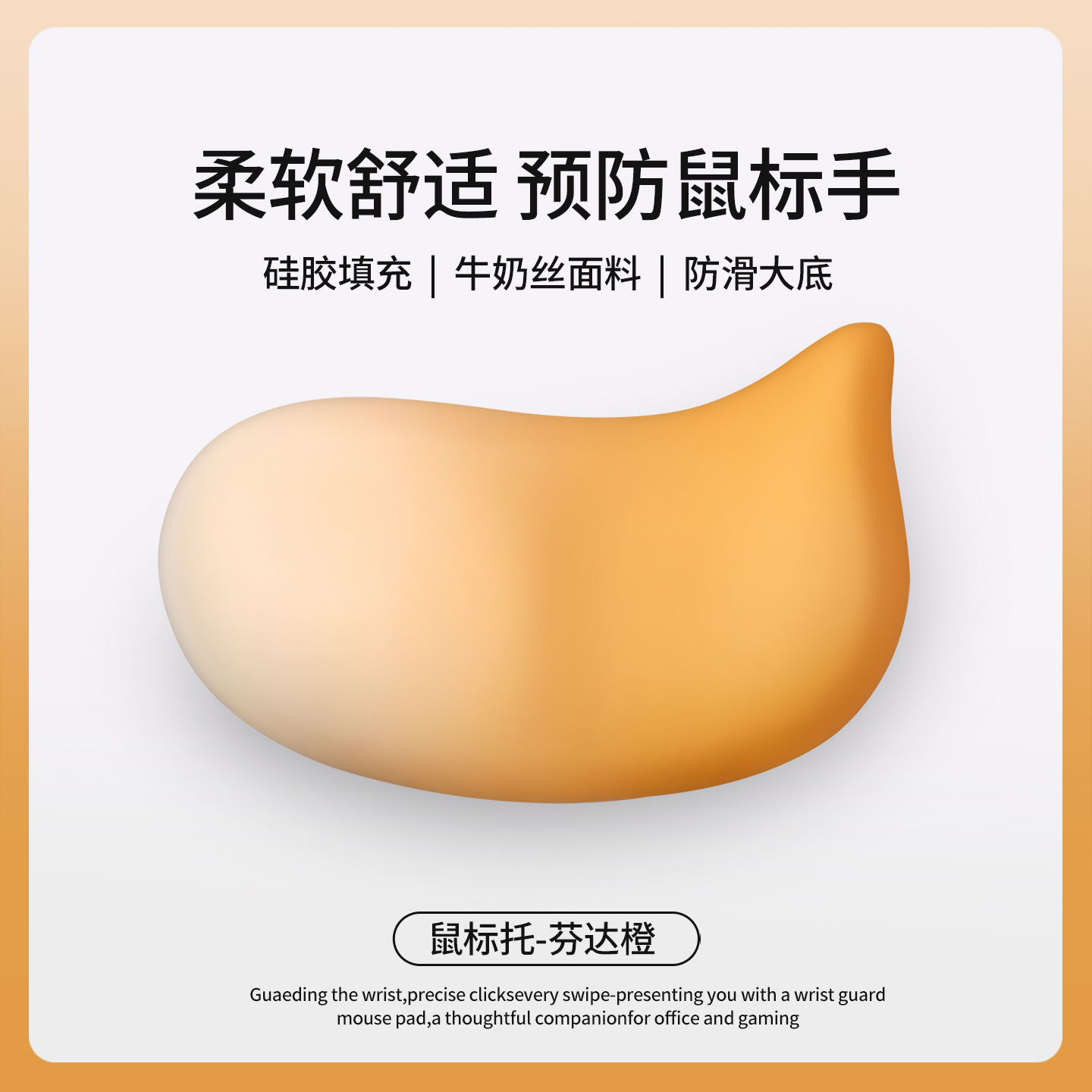 鼠标托-芬达橙