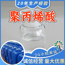 聚丙烯酸 工厂直供工业级满意的服务20年生产经验江苏浙江上海