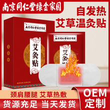 南京同仁堂艾草自发热贴肩颈热敷贴温灸贴冬季暖宝宝贴批发艾灸贴