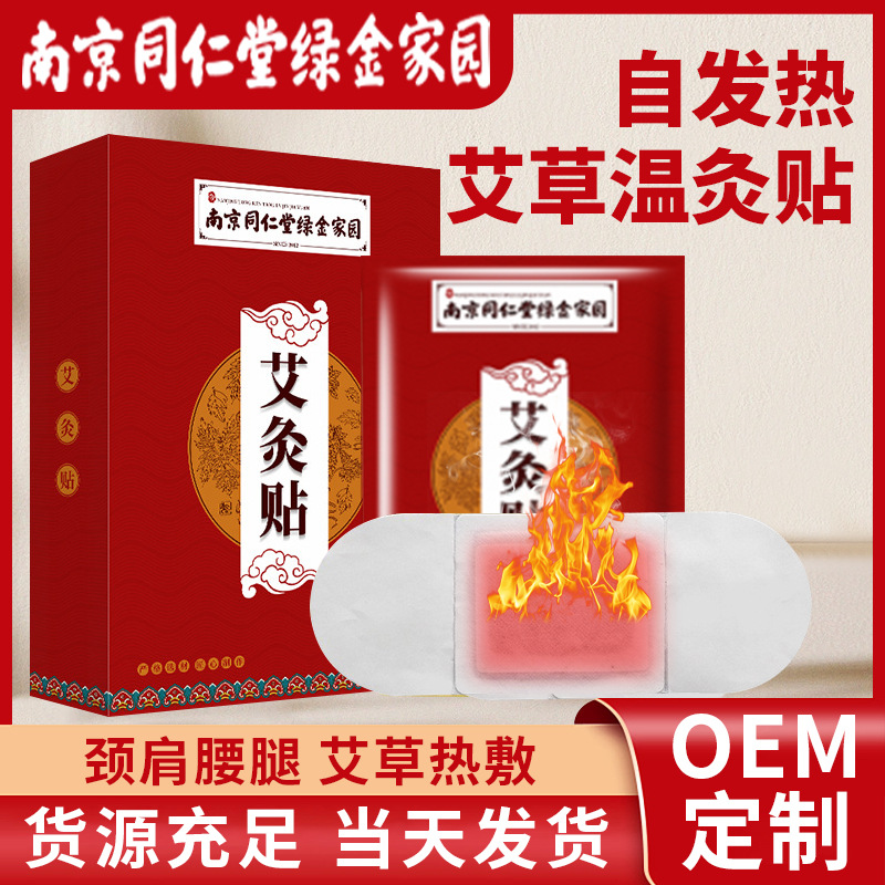南京同仁堂艾草自发热贴肩颈热敷贴温灸贴冬季暖宝宝贴批发艾灸贴