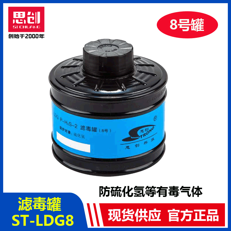 思创ST-LDG8滤毒罐防护硫化氢气体 思创全面具S100专用滤毒盒跨境
