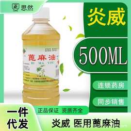 炎威医用蓖麻油食用型润肠通便催产润肤护发护睫毛卫生纯蓖麻籽油