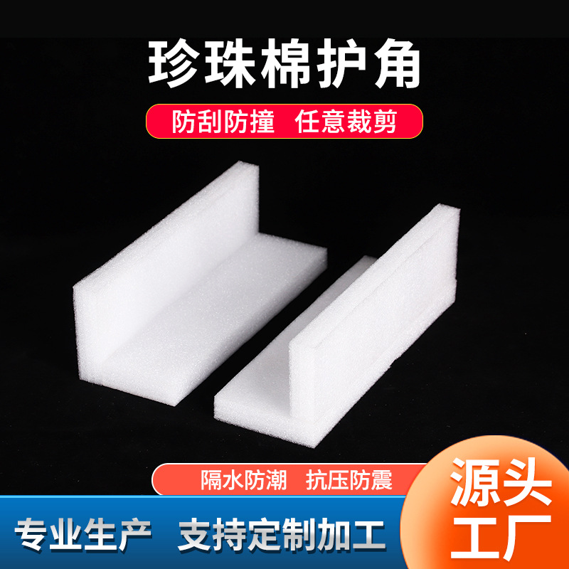 epe珍珠棉防震防撞包装直角护角L型三面护角打包快递泡沫边角海绵