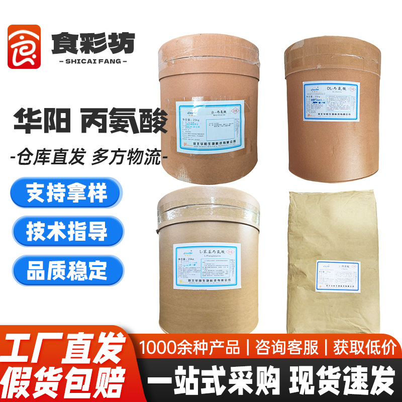 丙氨酸华阳DL-丙氨酸 L-苯基丙氨酸营养强化剂L-丙氨酸 β-丙氨酸