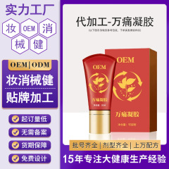 草本发热万痛凝胶抑菌液身体肩颈筋骨通经络滚珠按摩膏定制代加工
