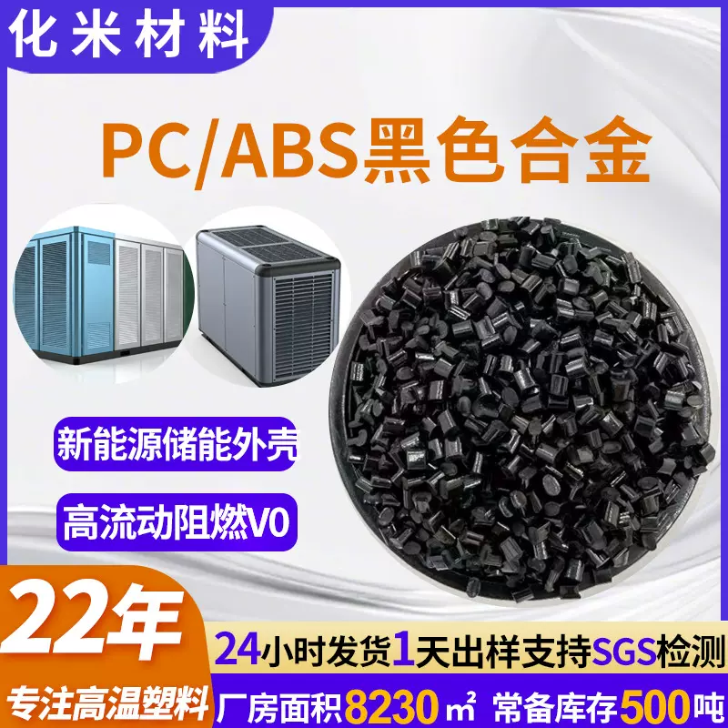 储能电源外壳专用pcabs黑色合金料V0级阻燃高流动替PC/ABS ac3100