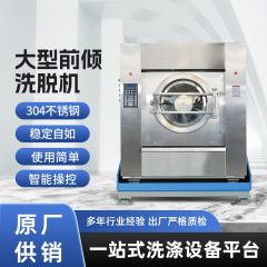 大型前倾洗脱机斜式全自动洗脱烘一体机医院酒店工业商业用洗衣机