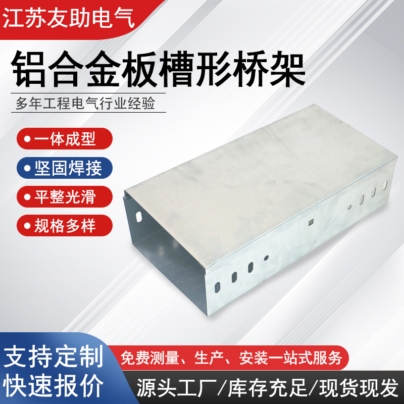 厂家批发电缆桥架一体成型规格多样铝合金板槽形桥架200*100*2000