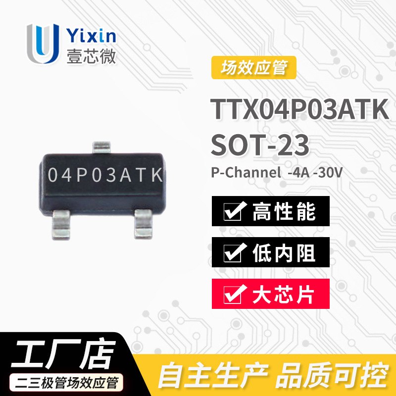 工厂直销 TTX04P03ATK -4A -30V SOT-23 丝印04P03ATK P沟道 MOS
