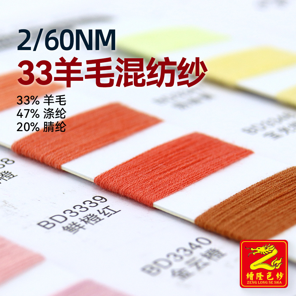 缯隆 2/60Nm 33羊毛混纺纱抗起球超柔毛线 33%羊毛47%涤纶20%腈纶