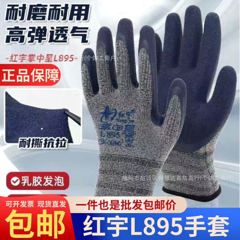 红宇L895掌中星劳保手套加厚耐磨耐用透气防臭工地用干活建筑搬砖