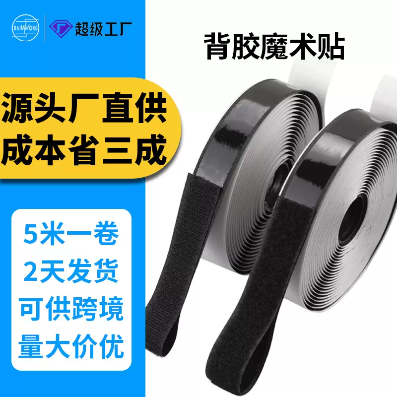 厂家批发5米装强力背胶魔术贴窗帘固定双面胶粘条门帘纱窗粘扣带