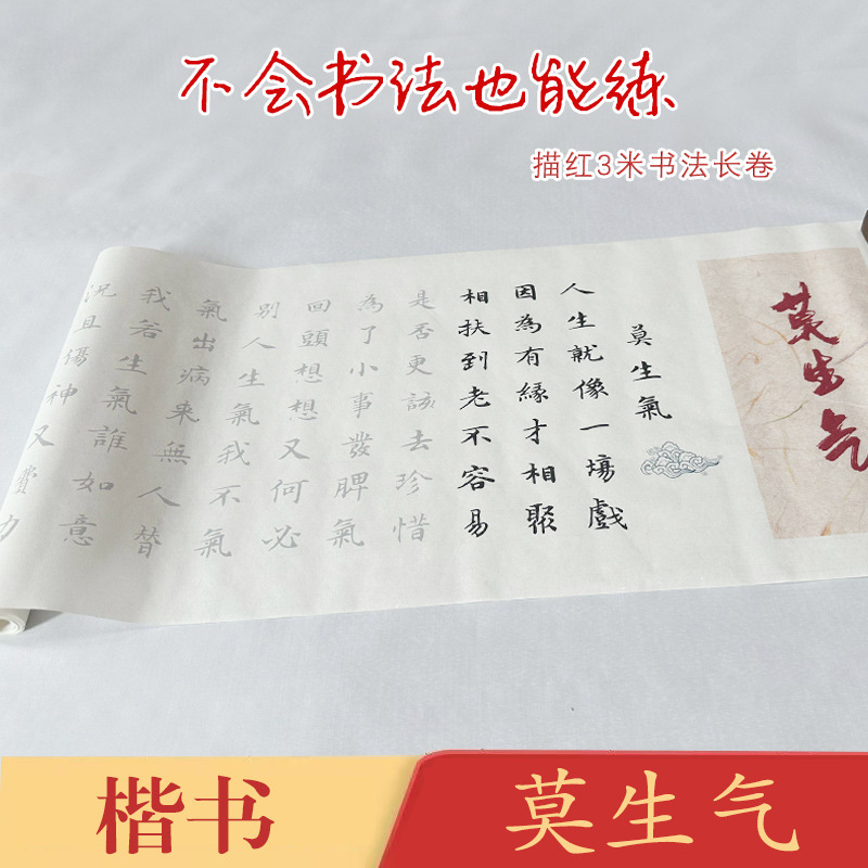 莫生气二种《莫生气》三遍装长卷宣纸毛笔描红临摹练字