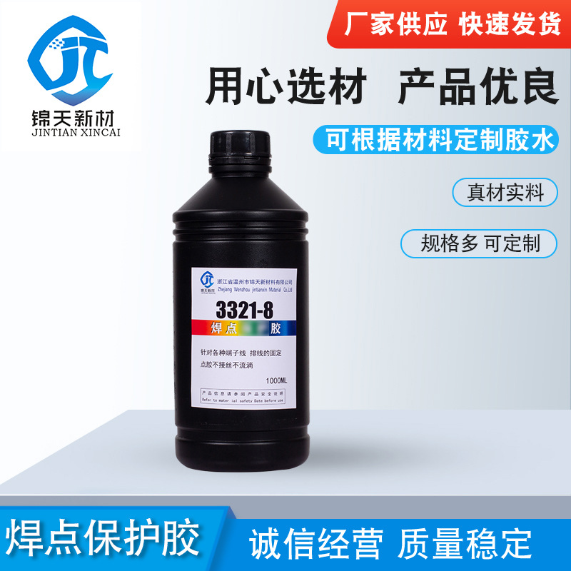 焊点保护胶 复合型胶水端子排线补胶耳机复合型胶水厂家批发uv胶