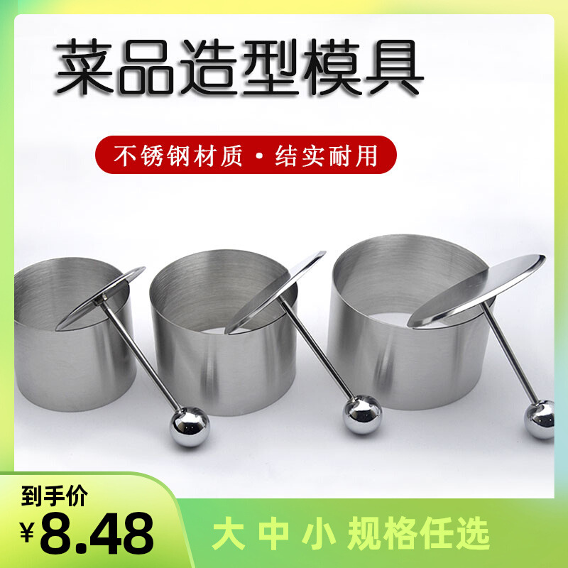 V2WS批发不锈钢凉菜圆形菜品造型冷盘装饰摆盘定型厨房冷菜模工具