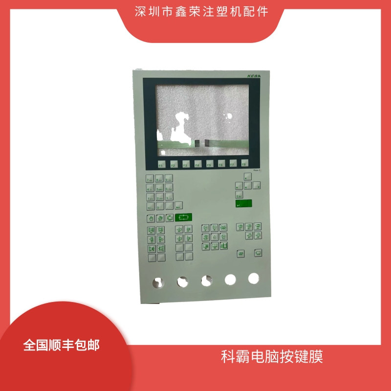 博创注塑机科霸KEBA电脑面板贴纸 亿利达注塑机电脑按键纸 面膜纸