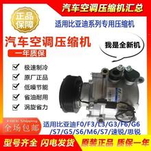 原厂比亚迪F0/F3R/G3/G5速锐L3/F6/S6M6汽车空调压缩机奥特佳涡旋