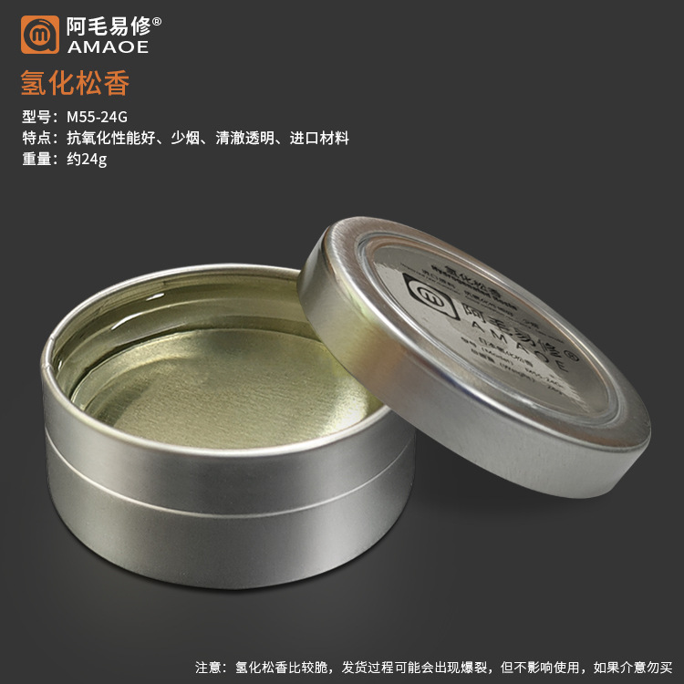 阿毛易修/氢化松香M55-24G/松香助焊剂/抗氧化少烟/维修焊接专用