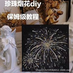 ディザトーンと同じ爆発ロマンチックな手作りdiy真珠花火画の材料セットは、親友に贈る