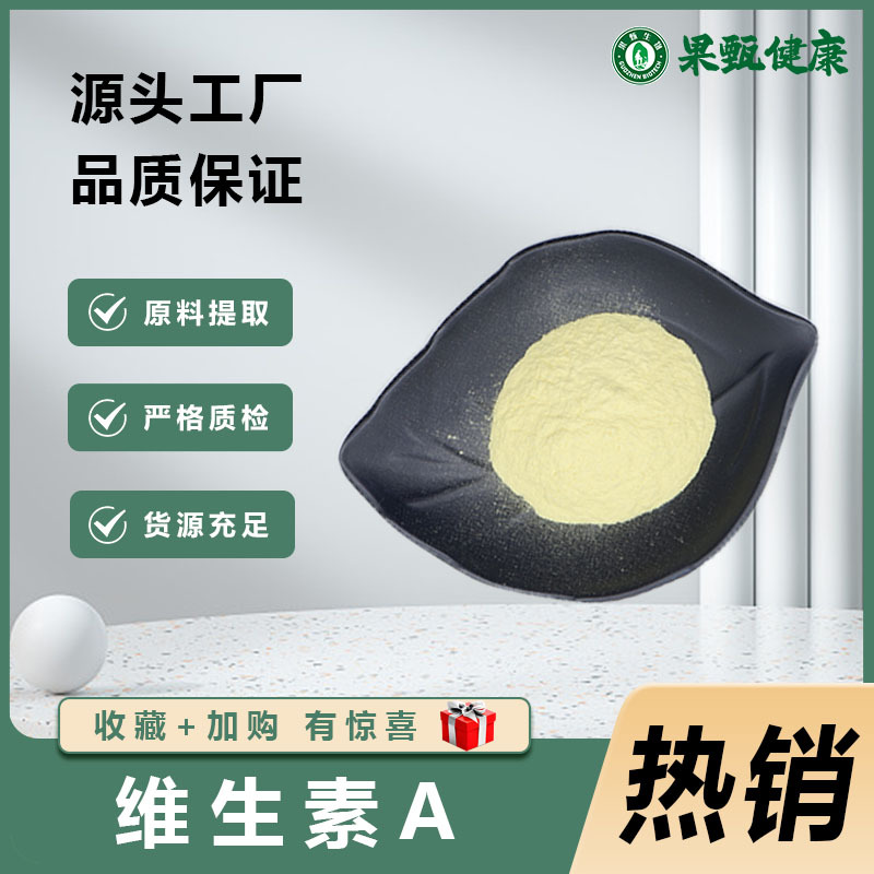 维生素A99% 原料视黄醇 维A醇水溶发酵提取物粉食品级果甄生物