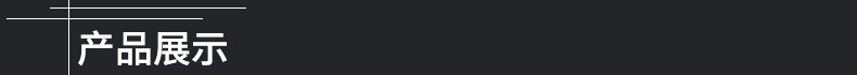 产品展示